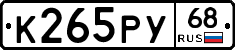 К265РУ68 - 