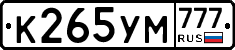 К265УМ777 - 