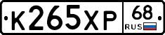 К265ХР68 - 