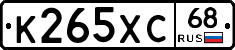 К265ХС68 - 