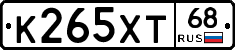 К265ХТ68 - 