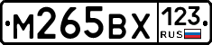 М265ВХ123 - 