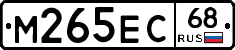 М265ЕС68 - 
