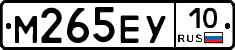 М265ЕУ10 - 
