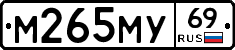М265МУ69 - 