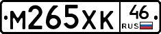 М265ХК46 - 