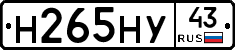 Н265НУ43 - 