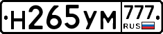 Н265УМ777 - 
