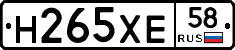 Н265ХЕ58 - 