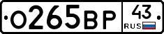 О265ВР43 - 