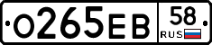 О265ЕВ58 - 