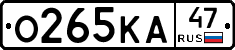 О265КА47 - 