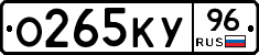 О265КУ96 - 