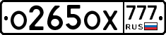О265ОХ777 - 