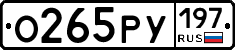 О265РУ197 - 