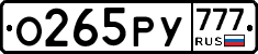 О265РУ777 - 