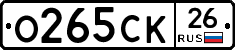 О265СК26 - 