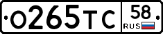 О265ТС58 - 