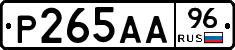 Р265АА96 - 