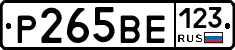 Р265ВЕ123 - 