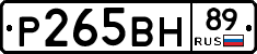 Р265ВН89 - 