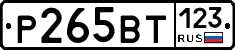 Р265ВТ123 - 