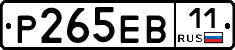 Р265ЕВ11 - 