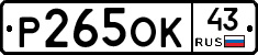 Р265ОК43 - 