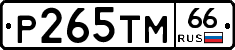 Р265ТМ66 - 