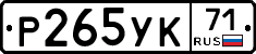 Р265УК71 - 