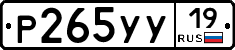 Р265УУ19 - 