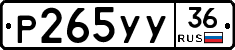 Р265УУ36 - 