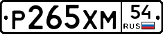 Р265ХМ54 - 