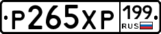 Р265ХР199 - 