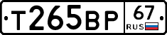 Т265ВР67 - 