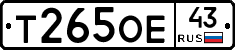 Т265ОЕ43 - 