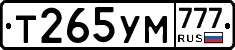 Т265УМ777 - 