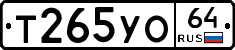 Т265УО64 - 