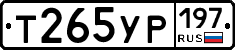 Т265УР197 - 