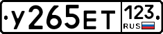 У265ЕТ123 - 