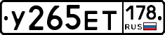 У265ЕТ178 - 