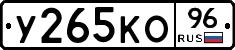 У265КО96 - 