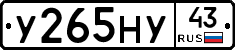 У265НУ43 - 