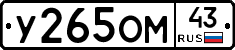 У265ОМ43 - 