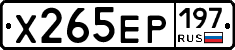 Х265ЕР197 - 