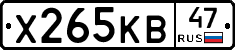Х265КВ47 - 