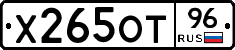 Х265ОТ96 - 