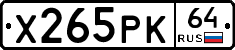 Х265РК64 - 