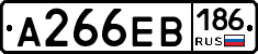А266ЕВ186 - 