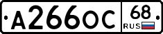 А266ОС68 - 